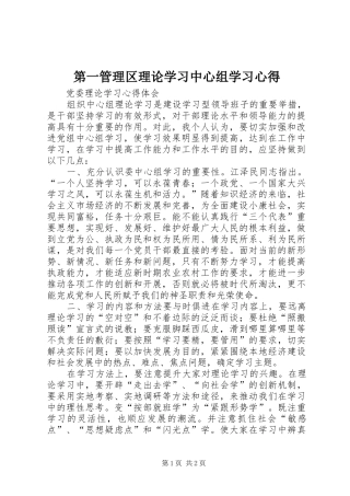 第一管理区理论学习中心组学习心得 