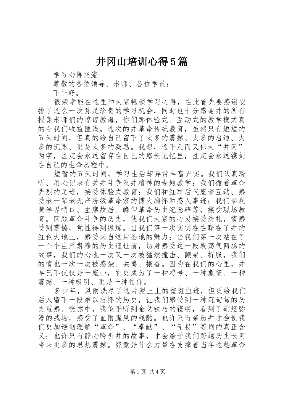 井冈山培训心得5篇_第1页