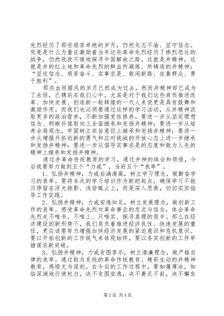 井冈山培训心得5篇_第2页