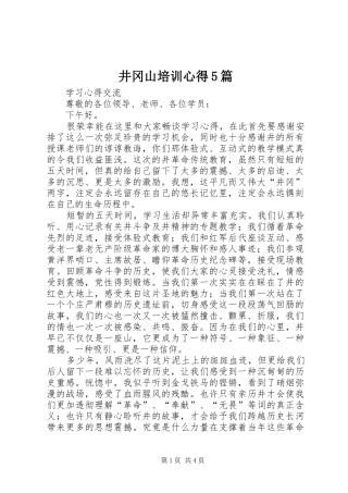 井冈山培训心得5篇