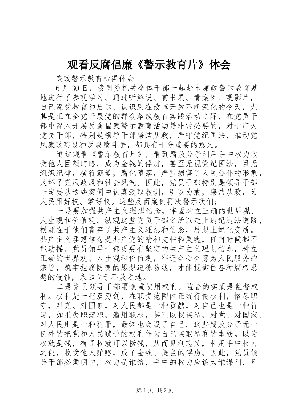 观看反腐倡廉《警示教育片》体会 _第1页