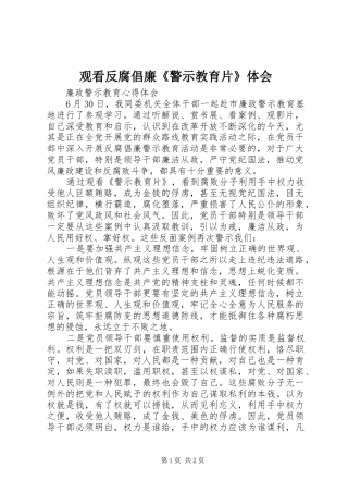 观看反腐倡廉《警示教育片》体会 