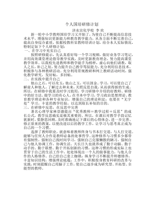 国培个人学习计划