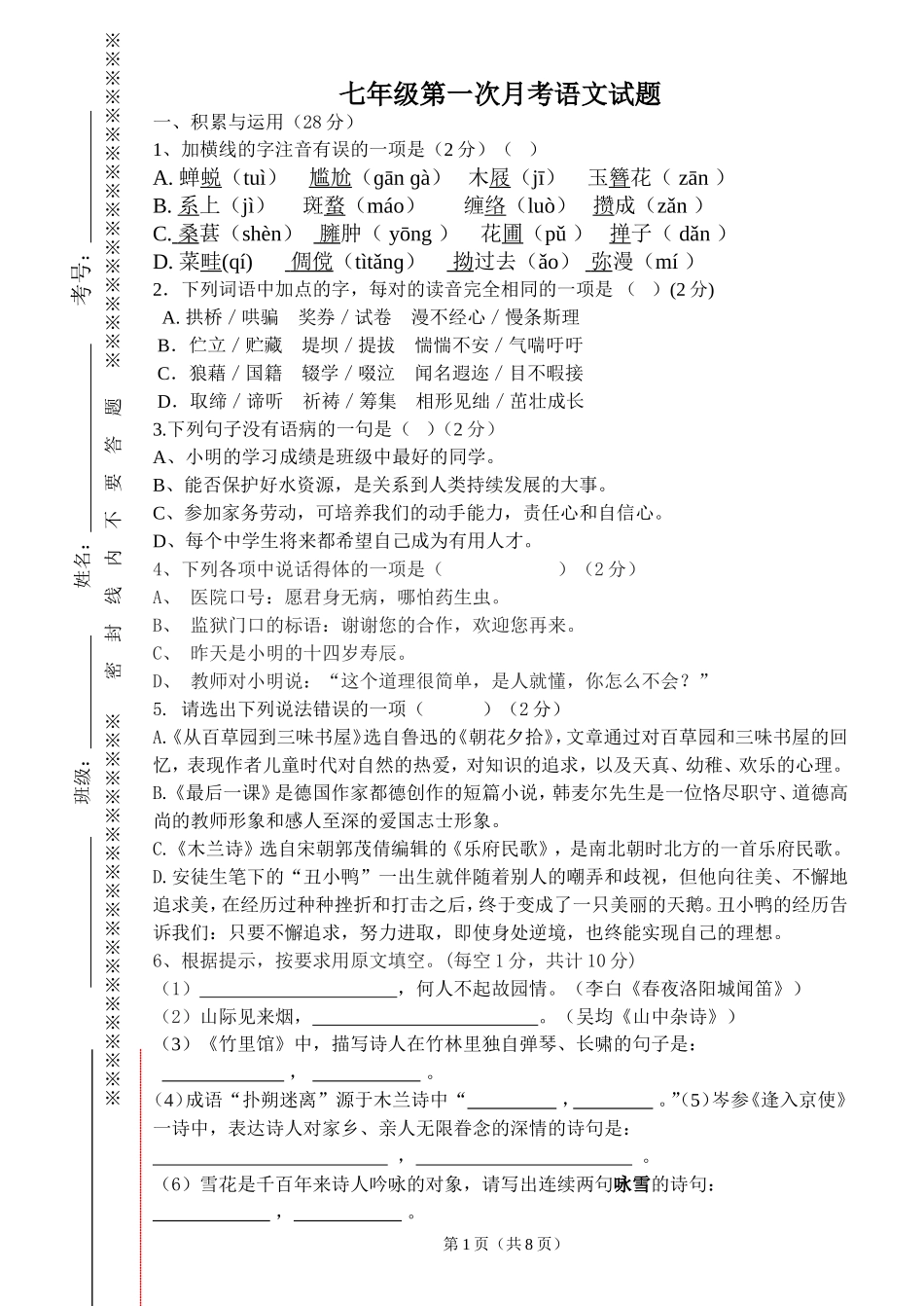 七年级月考语文1_第1页