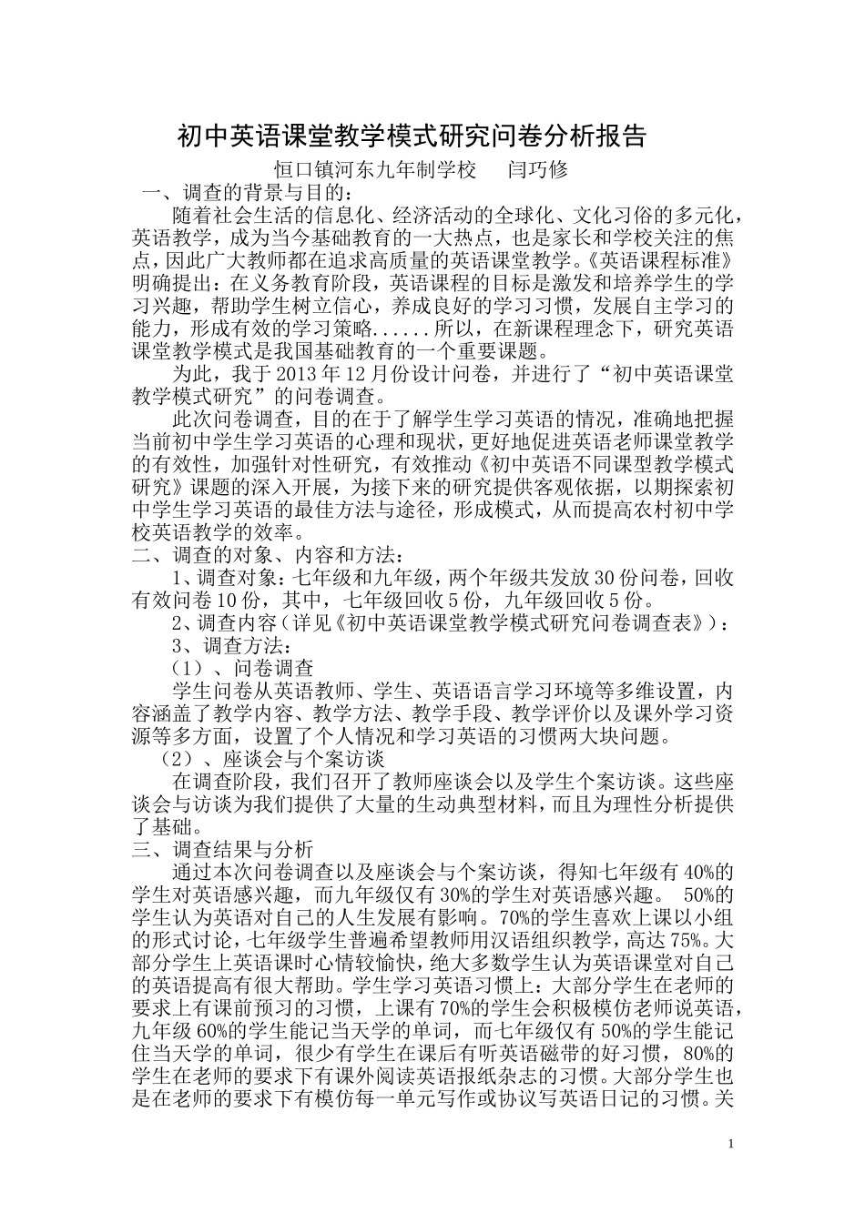 中学生英语课堂教学模式调查问卷分析报告_第1页