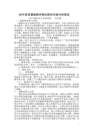中学生英语课堂教学模式调查问卷分析报告