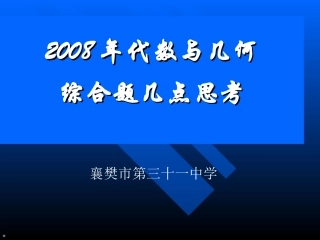 探析年代数与几何