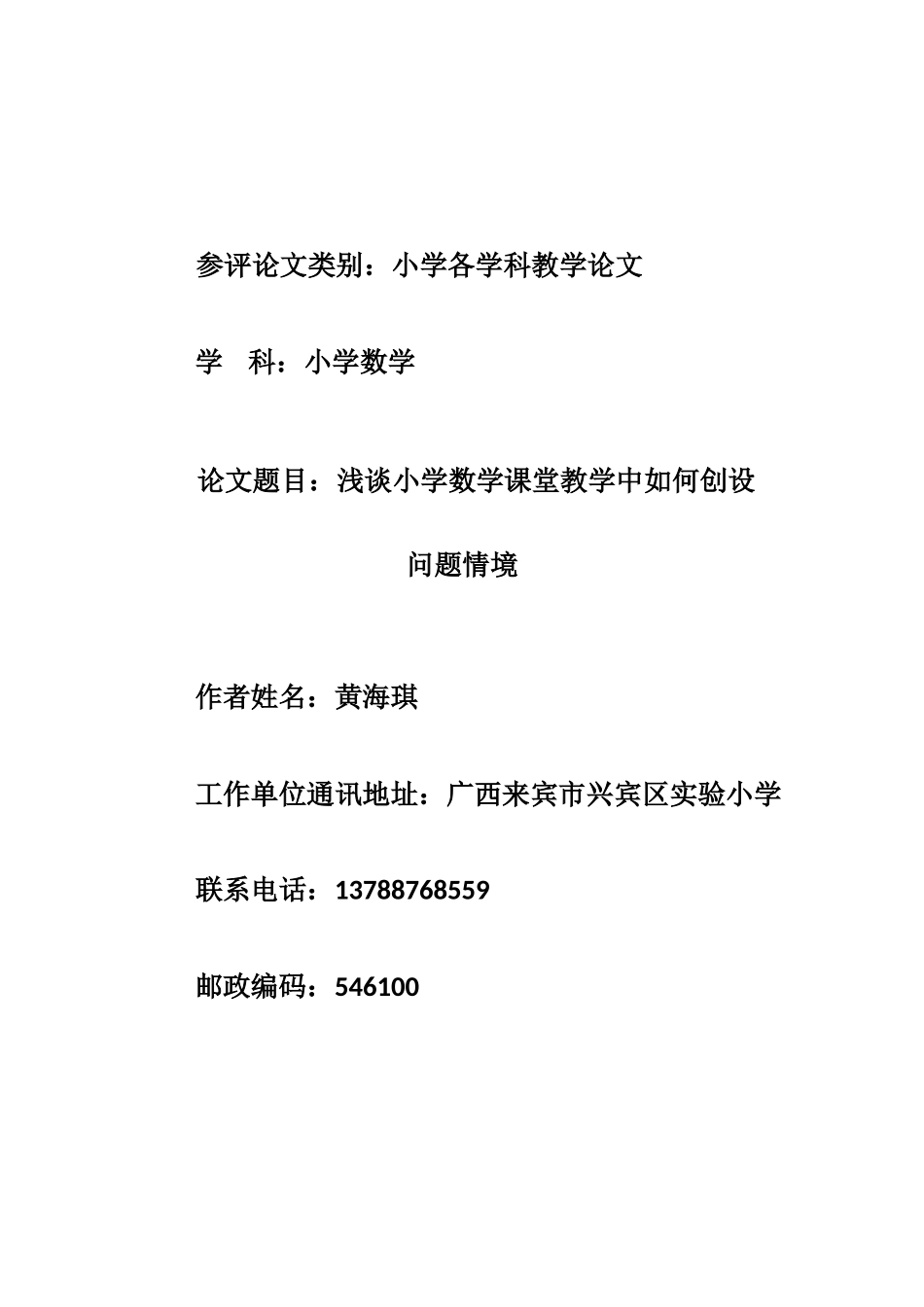 浅谈小学数学课堂教学中如何创设问题情境_第1页