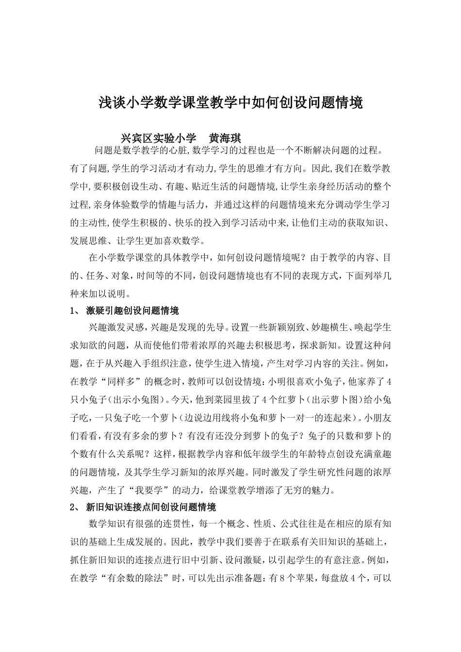 浅谈小学数学课堂教学中如何创设问题情境_第2页