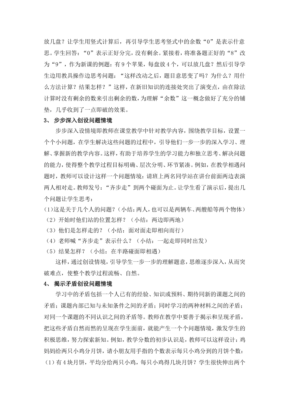 浅谈小学数学课堂教学中如何创设问题情境_第3页