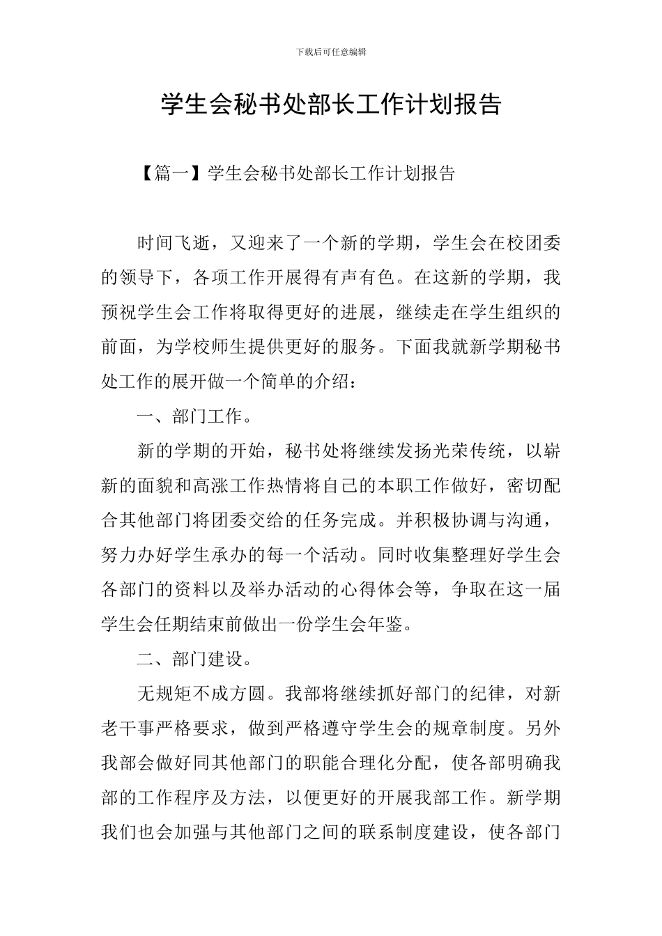 学生会秘书处部长工作计划报告_第1页