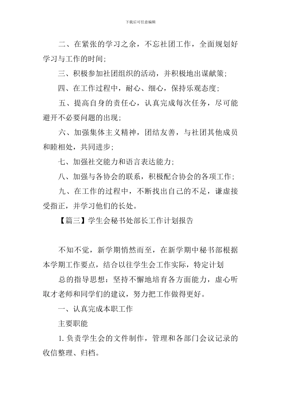 学生会秘书处部长工作计划报告_第3页