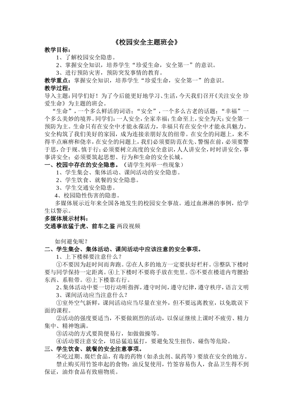 初14班校园安全主题班会教案_第1页