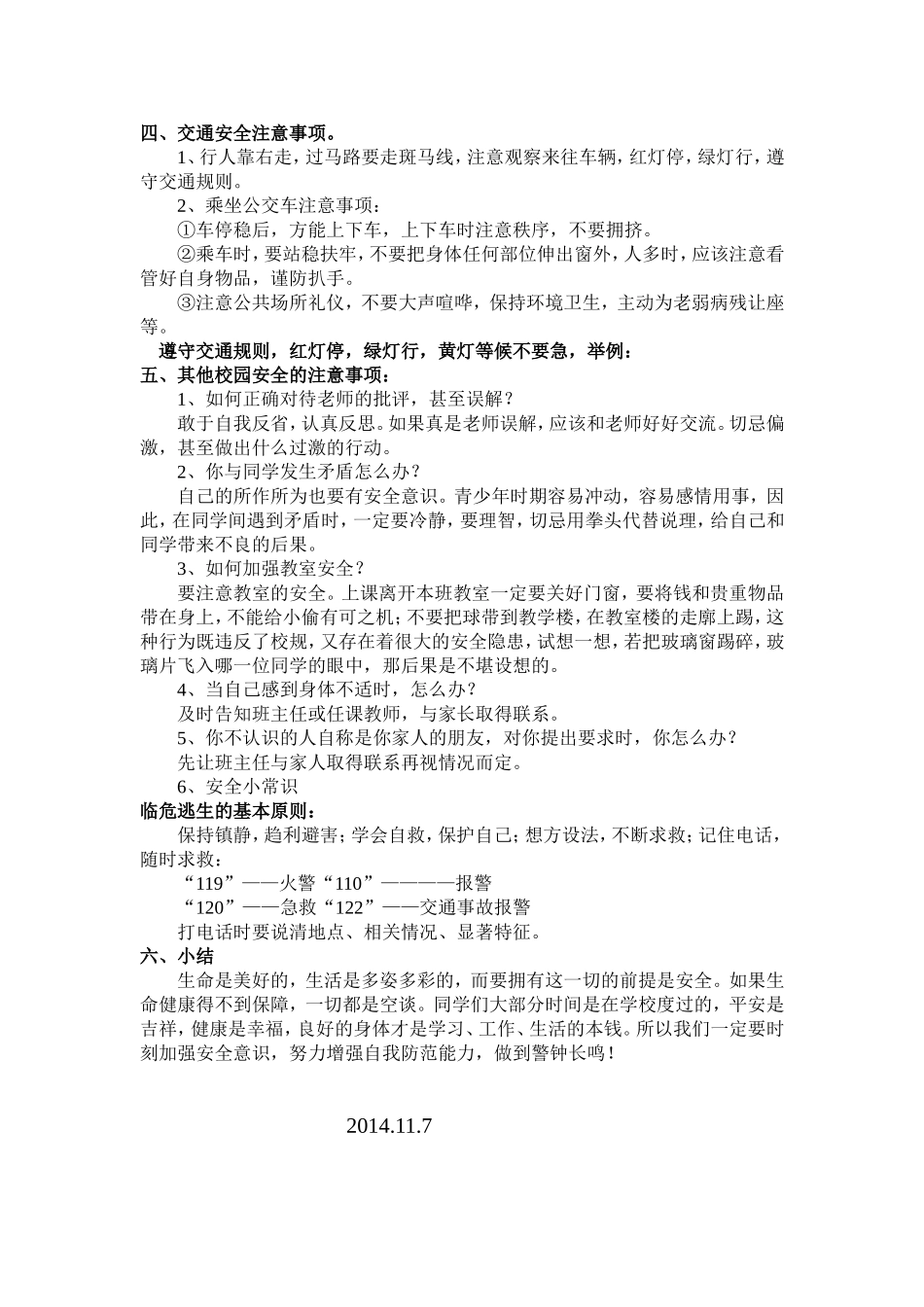 初14班校园安全主题班会教案_第2页