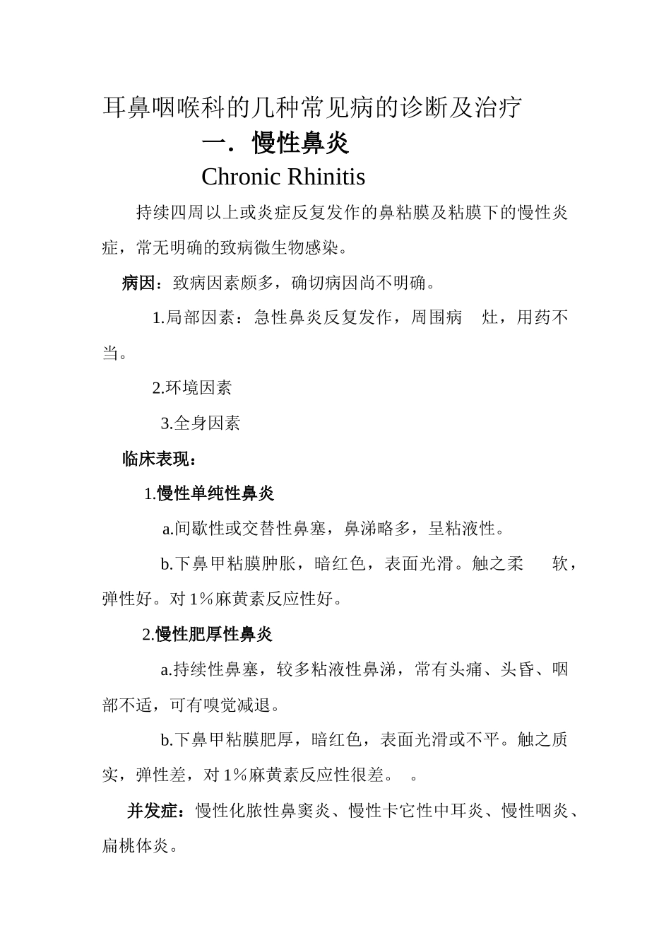 耳鼻咽喉科的几种常见病的诊断及治疗_第1页