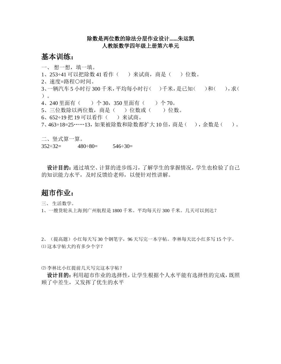 除数是两位数的除法分层作业设计朱运凯_第1页