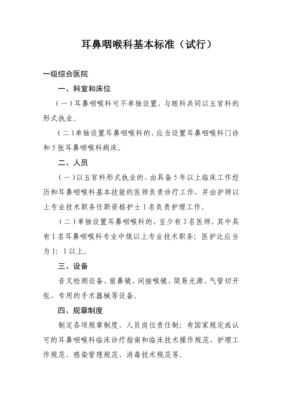 耳鼻咽喉科基本标准_第1页
