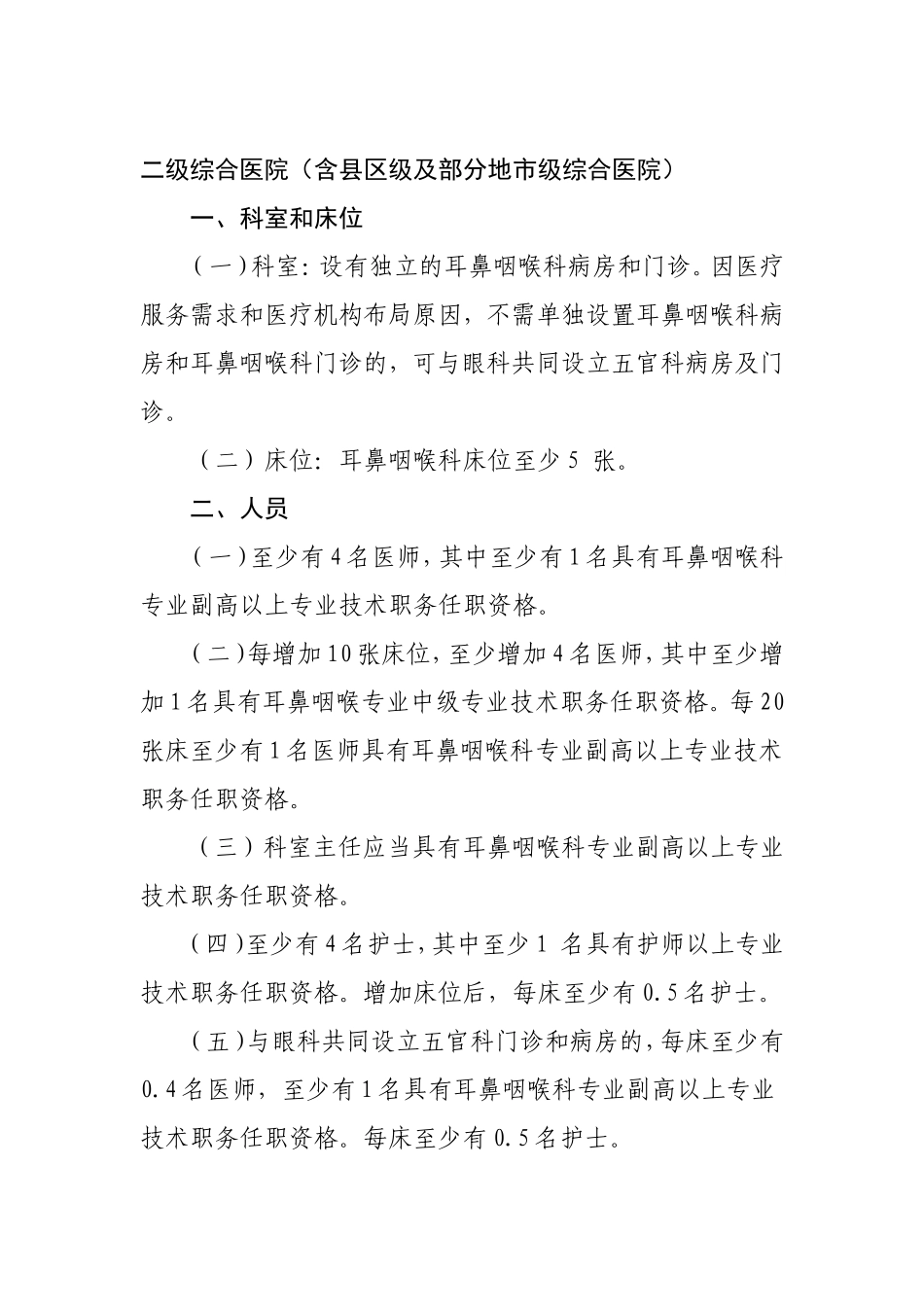 耳鼻咽喉科基本标准_第2页