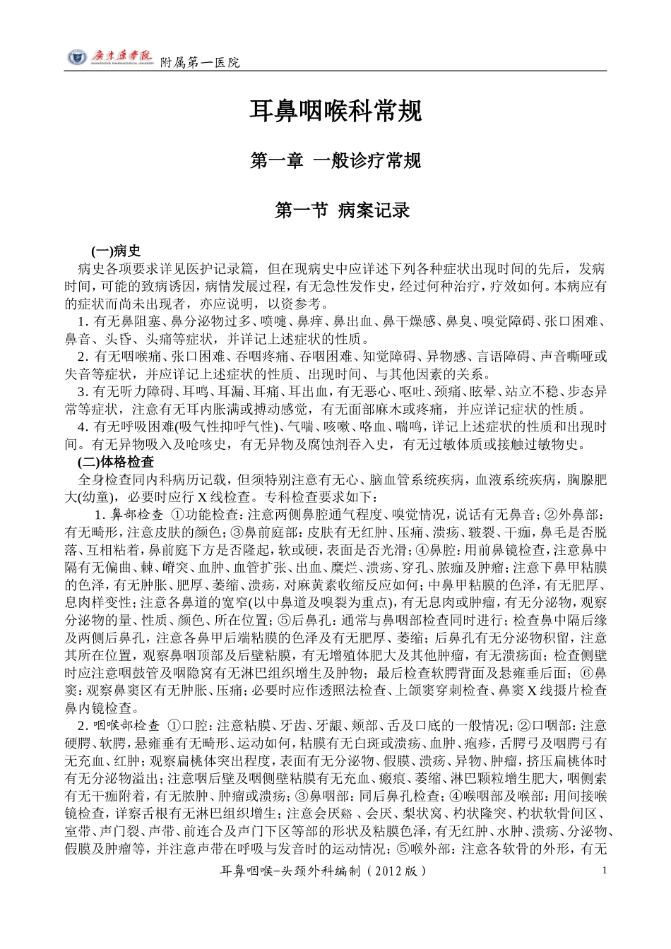 耳鼻咽喉科常规_第1页