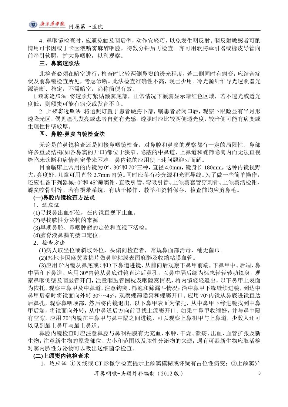 耳鼻咽喉科常规_第3页