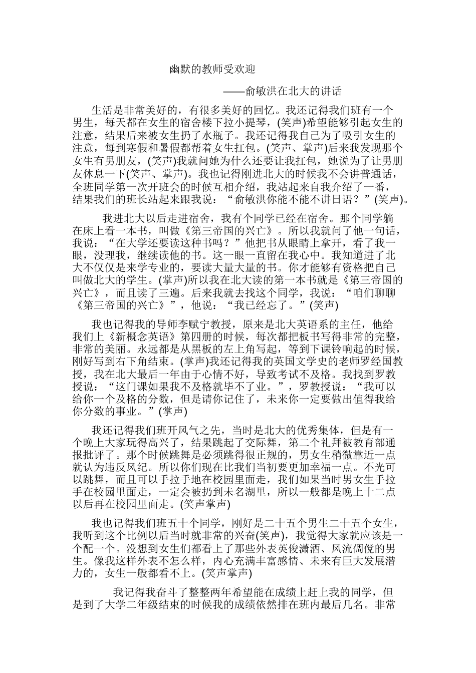 幽默的教师受欢迎——俞敏洪在北大的讲话_第1页