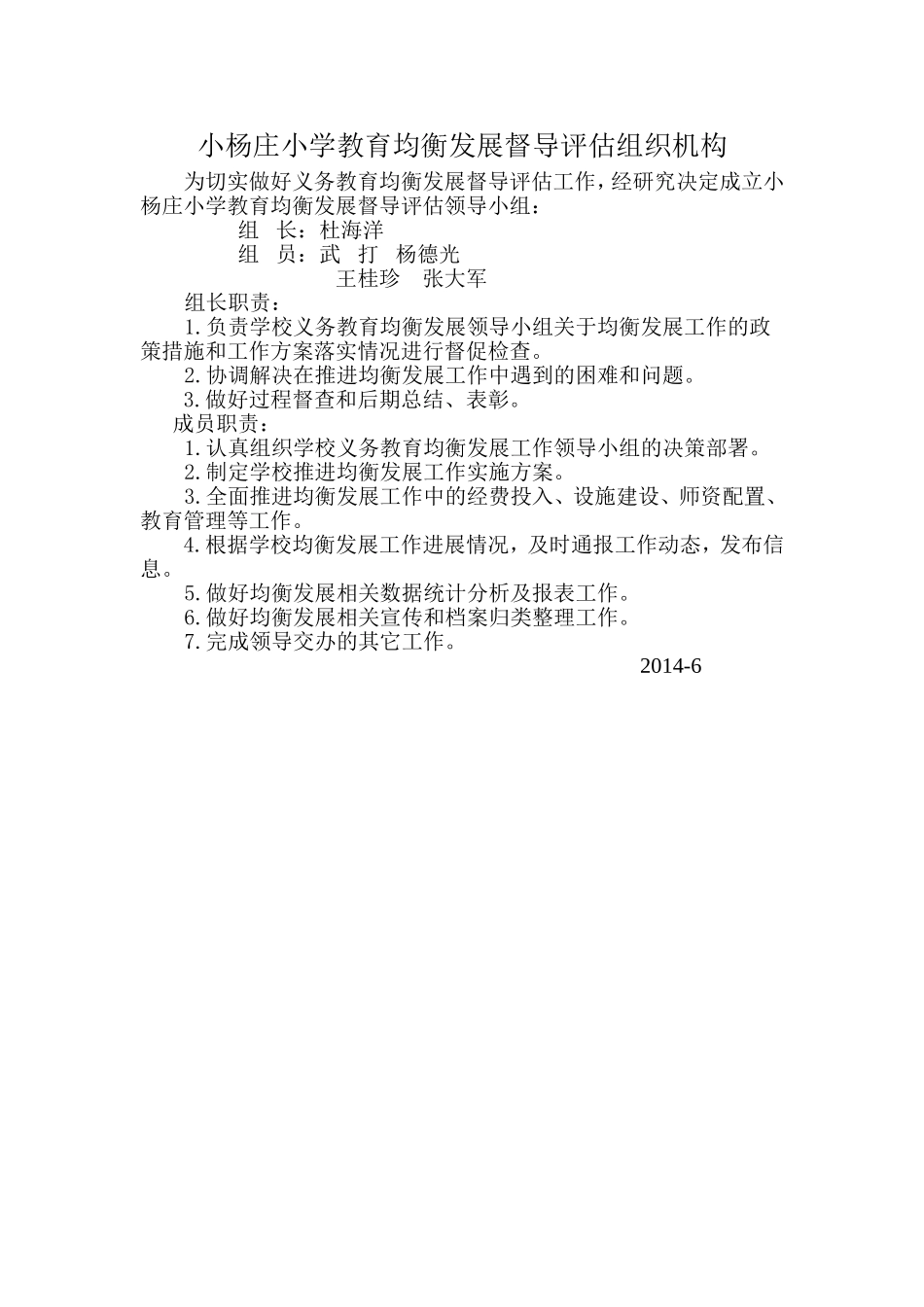 小杨庄小学教育均衡发展督导评估组织机构_第1页