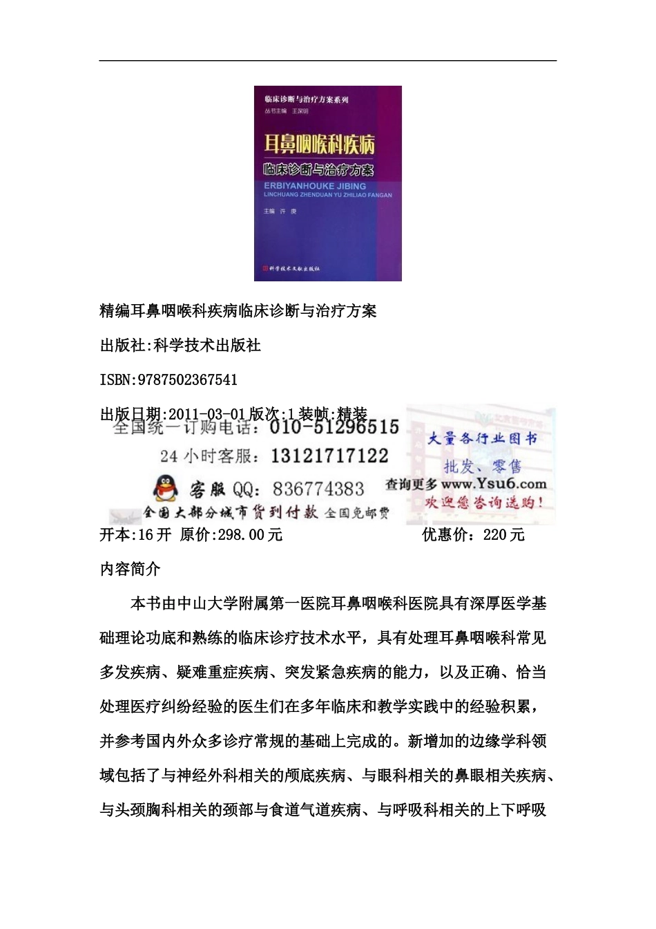 耳鼻咽喉科疾病临床诊断与治疗方案_第1页