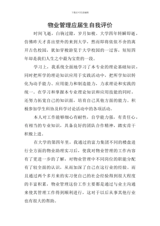 物业管理应届生自我评价