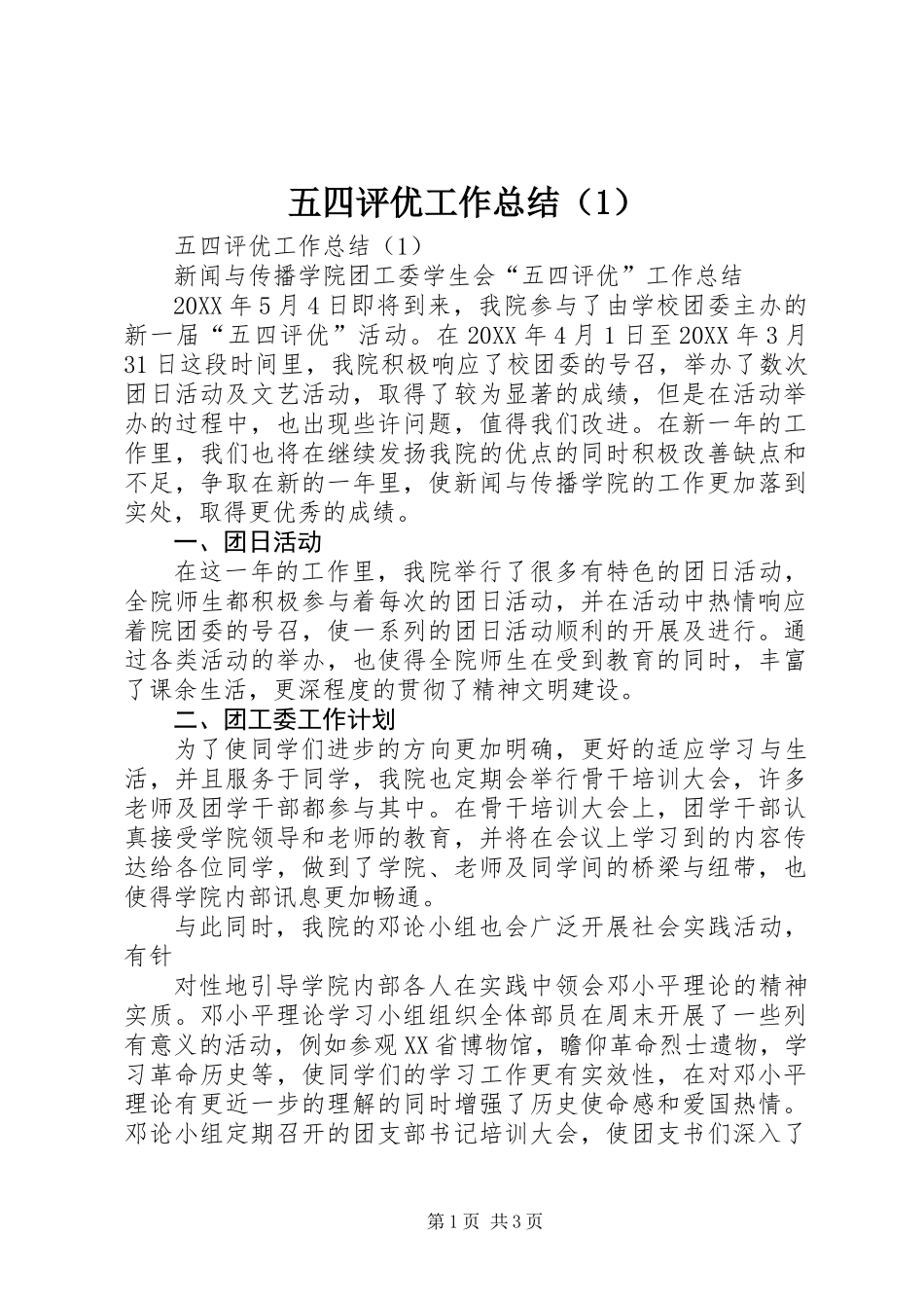 五四评优工作总结(1)_第1页