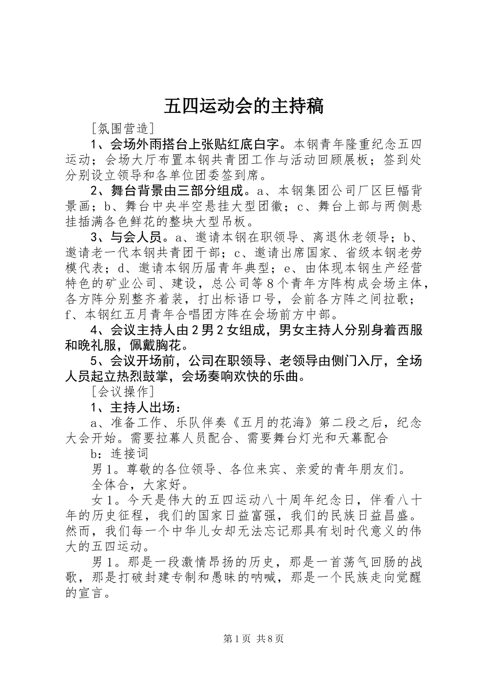五四运动会的主持稿_第1页