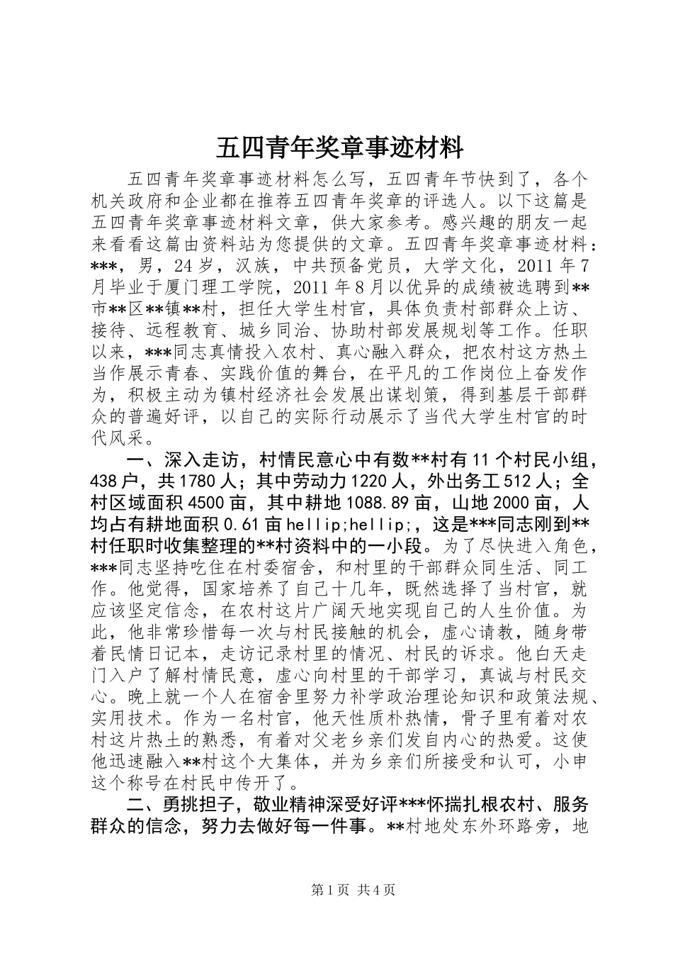 五四青年奖章事迹材料_第1页