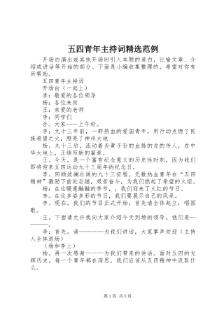 五四青年主持词精选范例