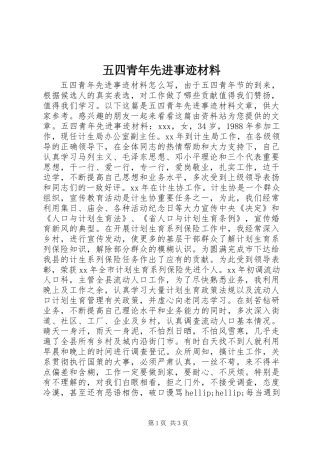 五四青年先进事迹材料