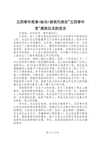 五四青年奖章+标兵+获奖代表在-五四青年奖-颁奖仪式的发言