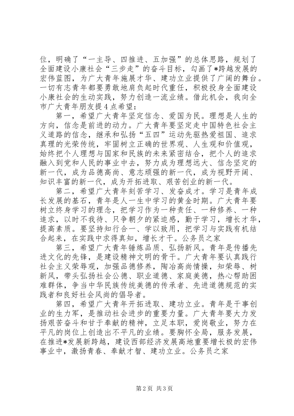 五四运动暨青年先进典型表彰大会讲话_第2页