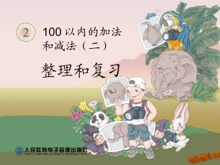 以内的整理与复习comjhgkfjkioiuu