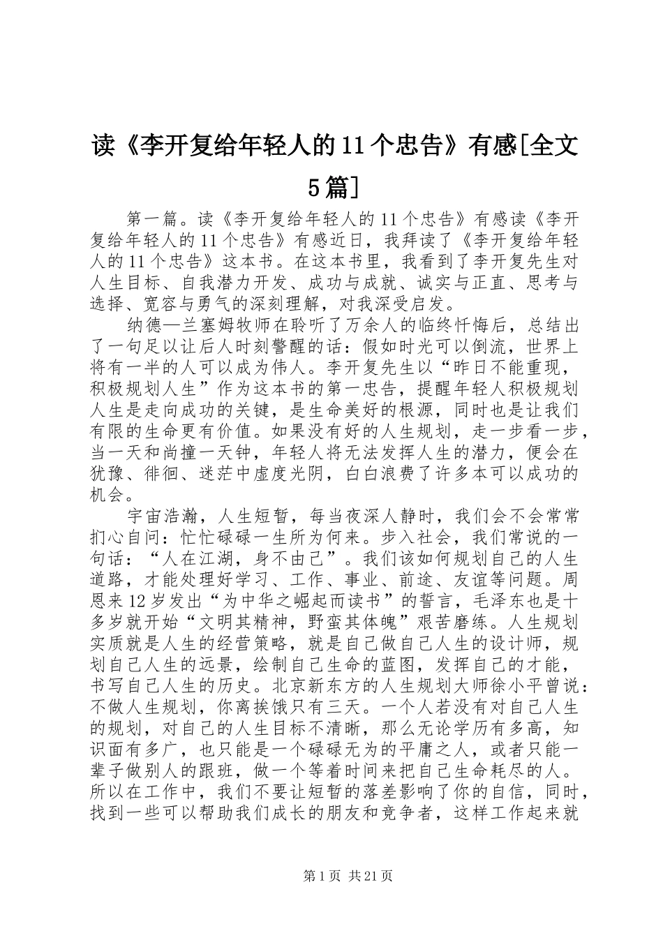 读《李开复给年轻人的11个忠告》有感[全文5篇]_第1页