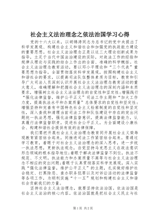 社会主义法治理念之依法治国学习心得 