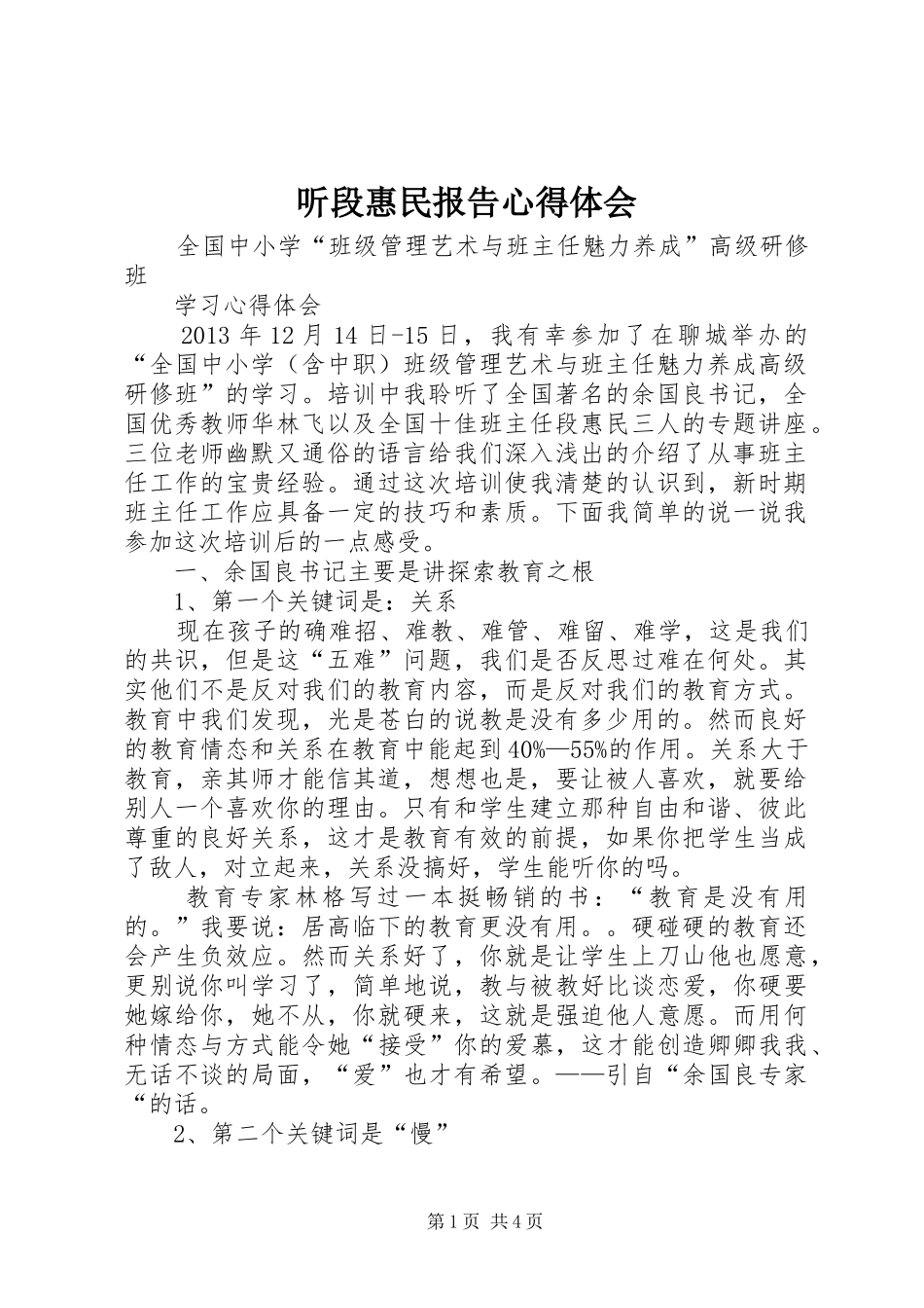 听段惠民报告心得体会 _第1页