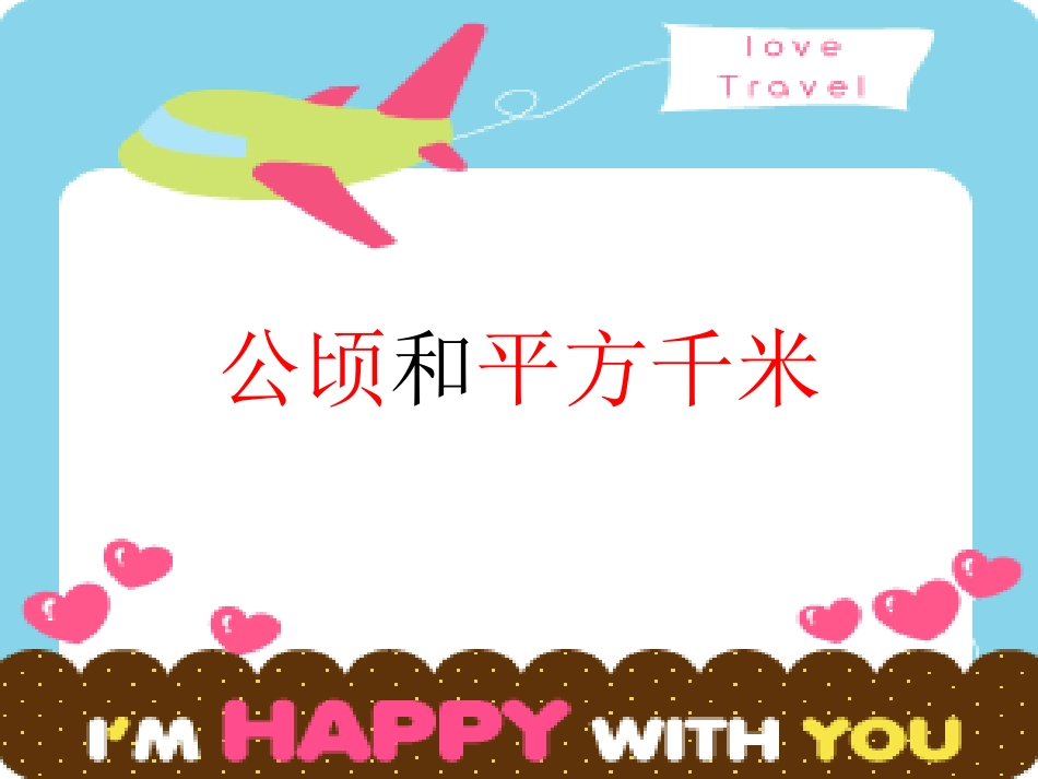 面积单位间的进率课件_第1页