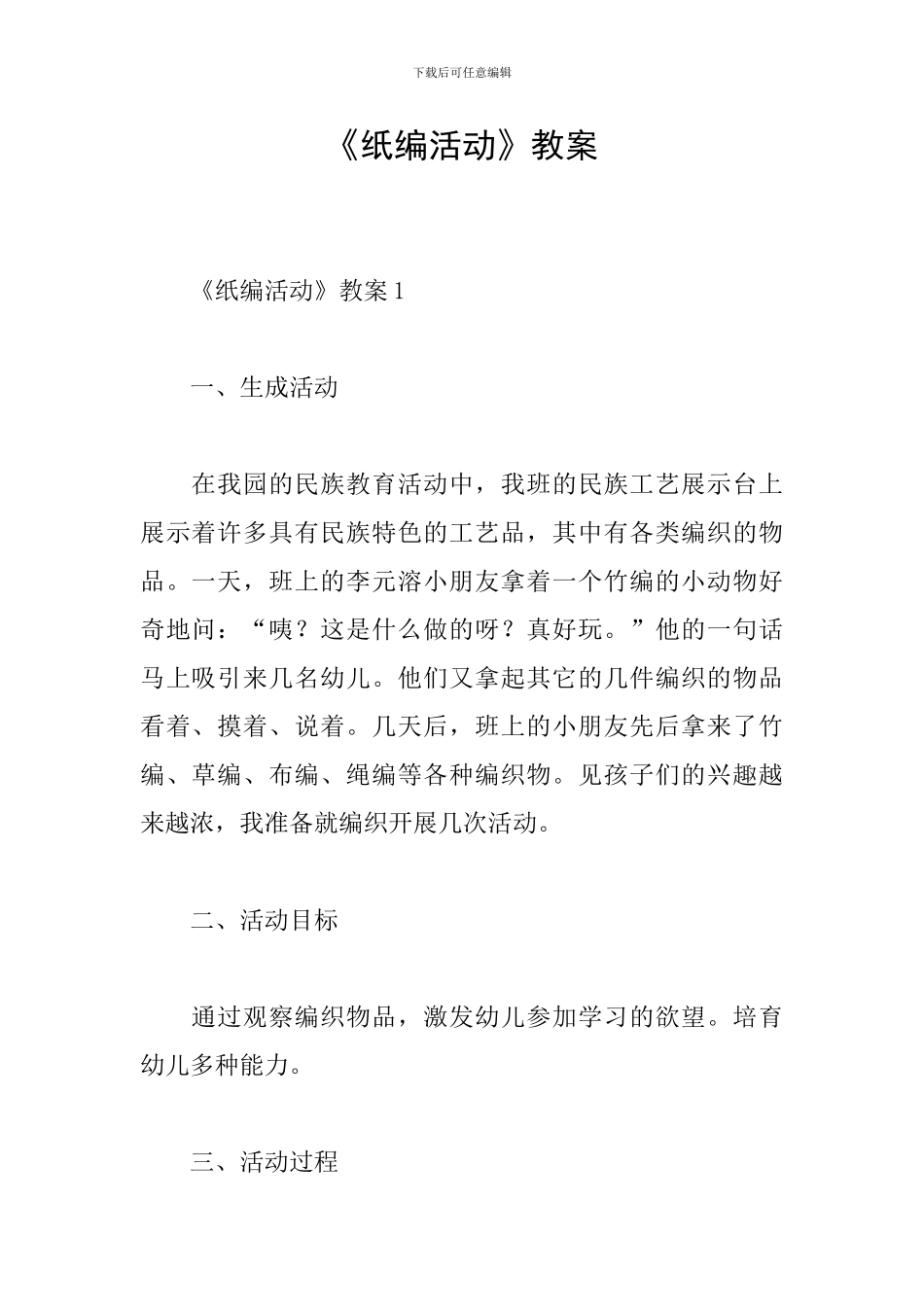 《纸编活动》教案_第1页