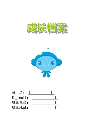 成长档案模板