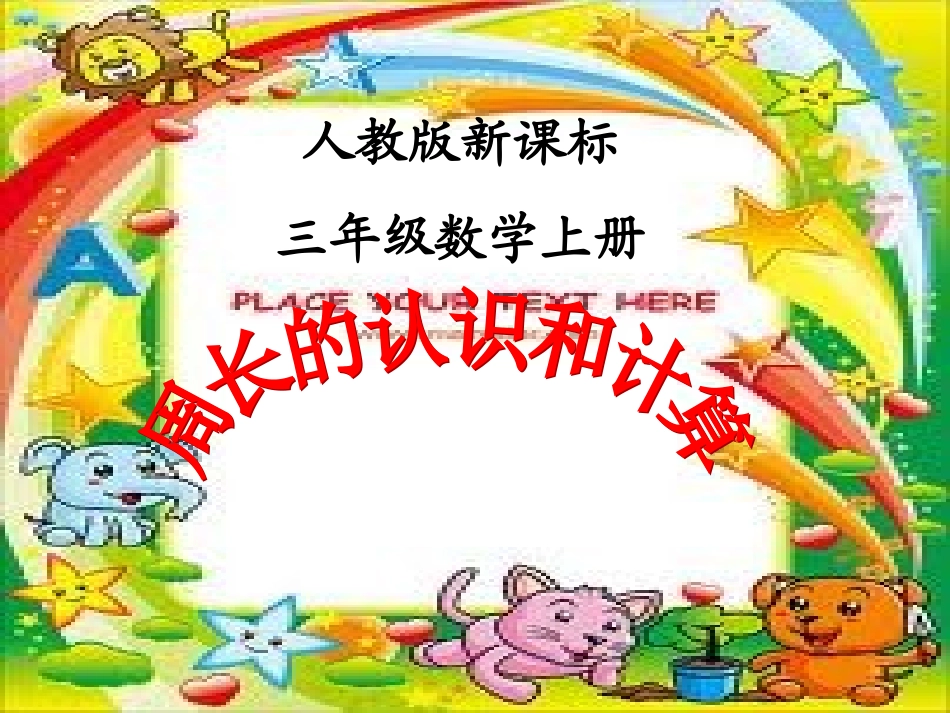 三年级数学周长的认识和计算_第1页