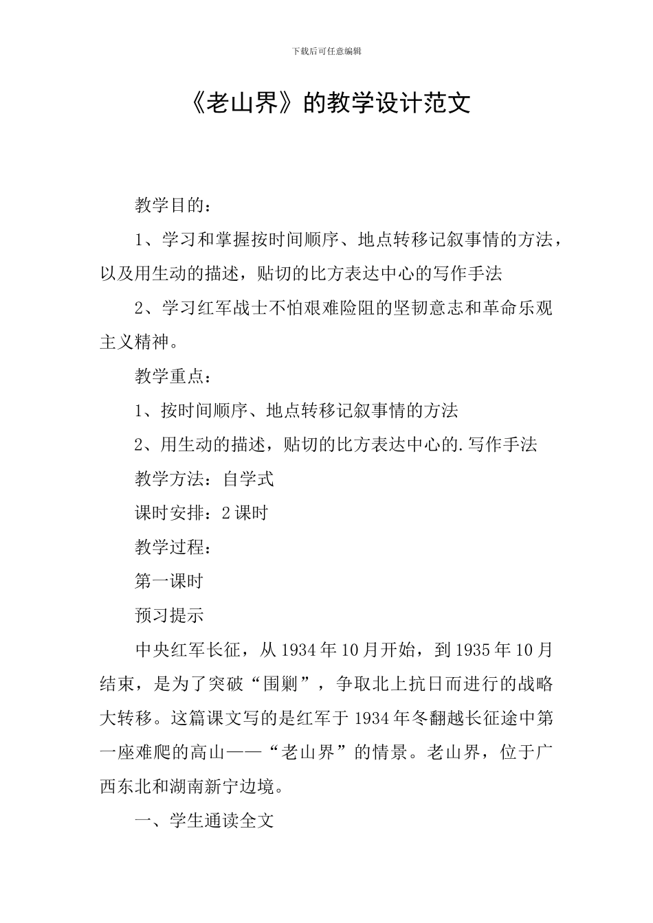 《老山界》的教学设计范文_第1页