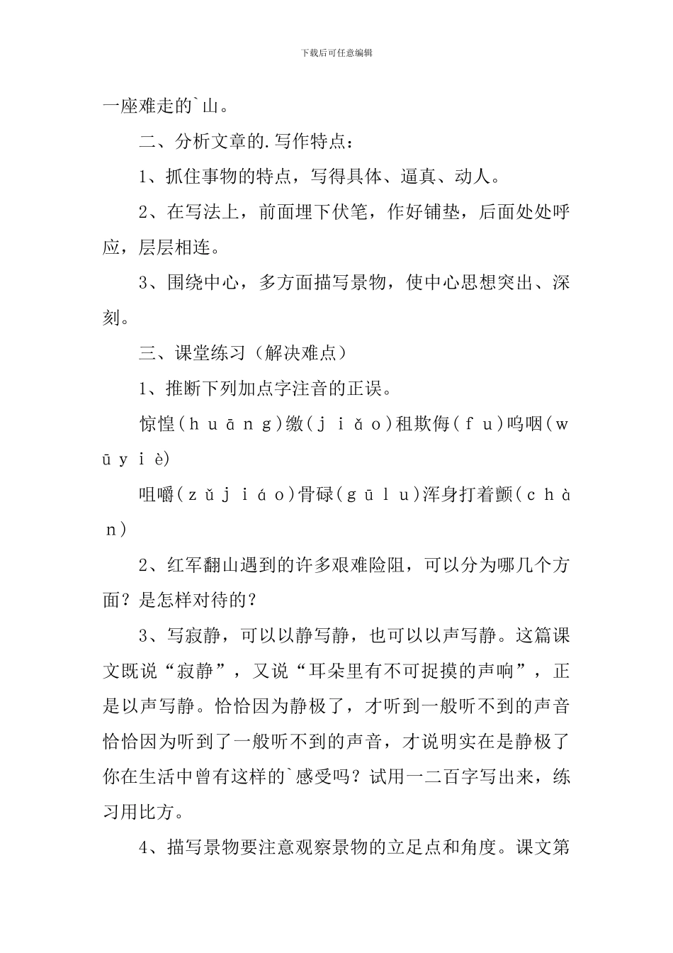 《老山界》的教学设计范文_第3页