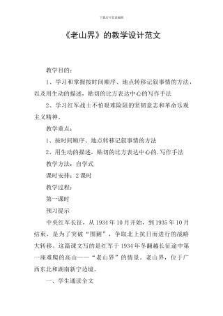 《老山界》的教学设计范文