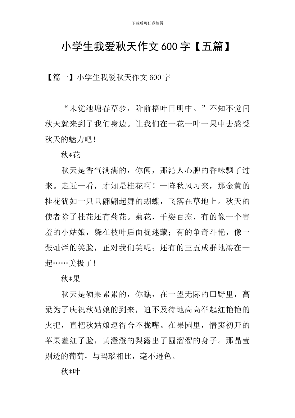 小学生我爱秋天作文600字_第1页