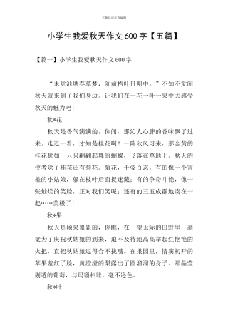 小学生我爱秋天作文600字