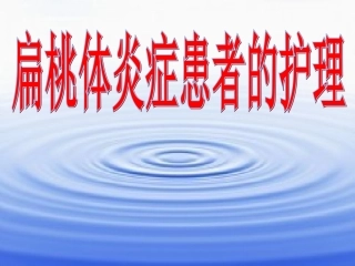 耳鼻咽喉护理