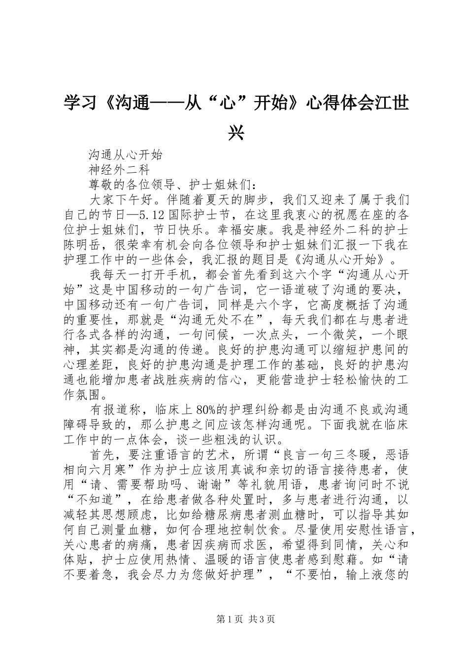 学习《沟通——从“心”开始》心得体会江世兴 _第1页